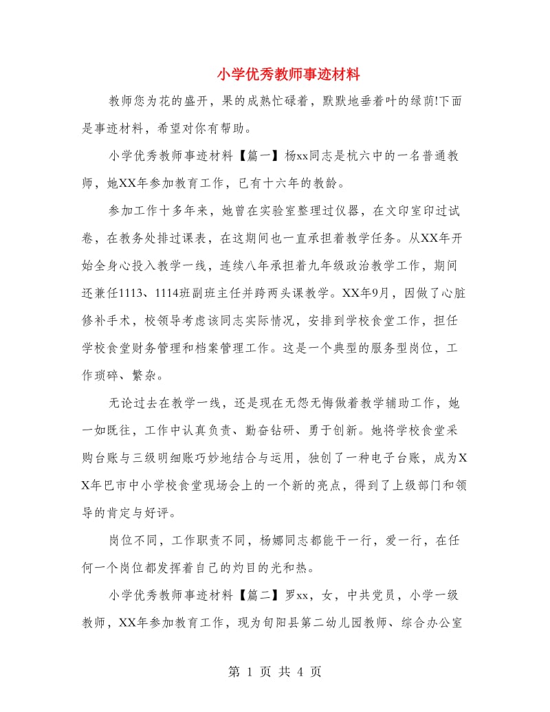 小学优秀教师事迹材料.doc_第1页