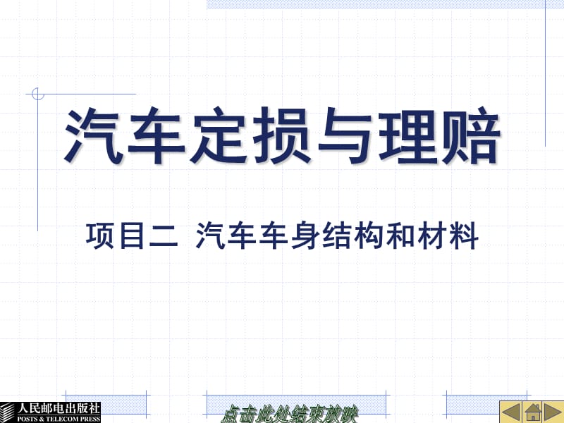 項(xiàng)目二汽車車身結(jié)構(gòu)和材料.ppt_第1頁