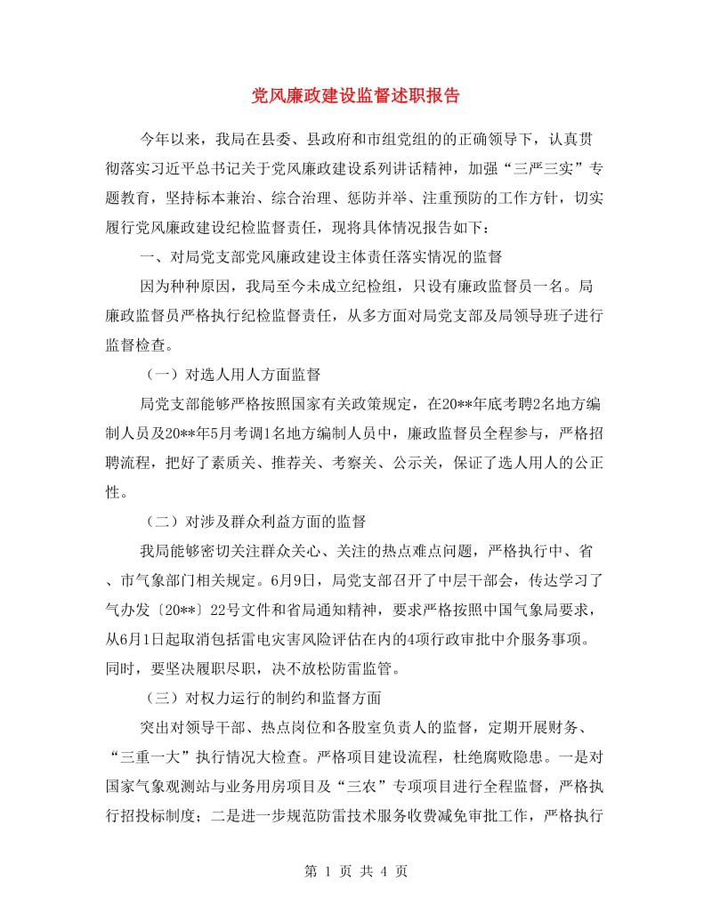 党风廉政建设监督述职报告.doc_第1页