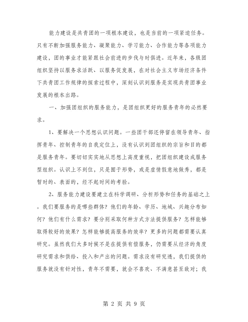 团委服务能力建设分析报告.doc_第2页