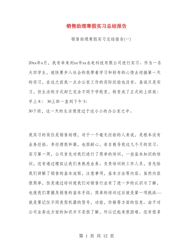 销售助理寒假实习总结报告.doc_第1页