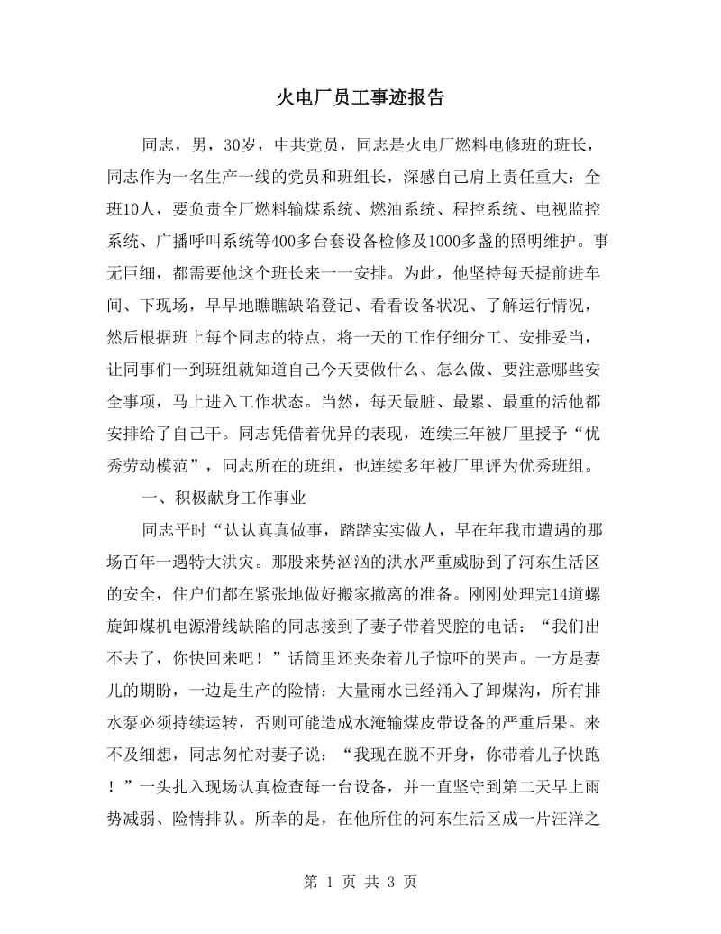 火电厂员工事迹报告.doc_第1页