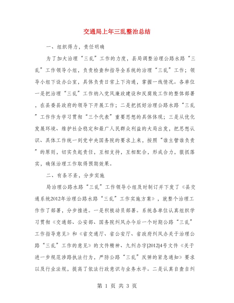 交通局上年三乱整治总结.doc_第1页