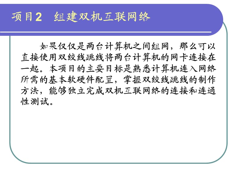 项目2组建双机互联网络.ppt_第1页