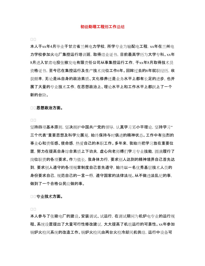 初级助理工程师工作总结.doc_第1页