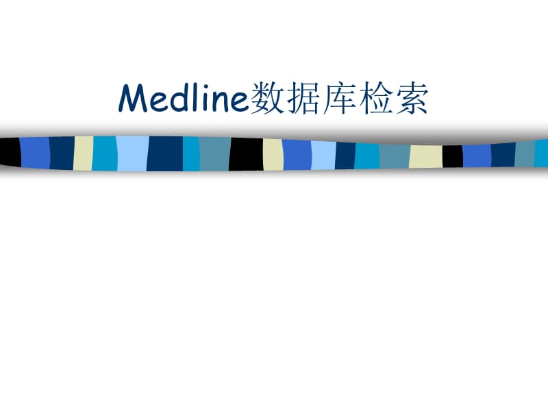 Medline數(shù)據(jù)庫檢索.ppt_第1頁