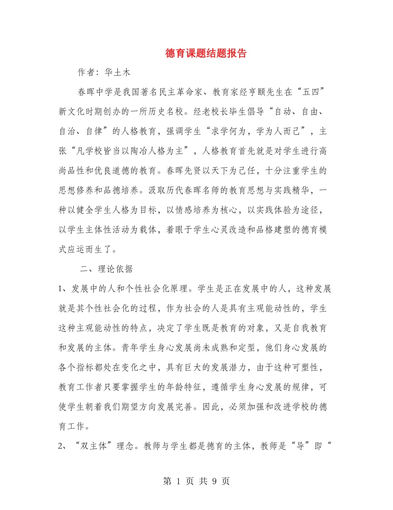 德育课题结题报告.doc_第1页