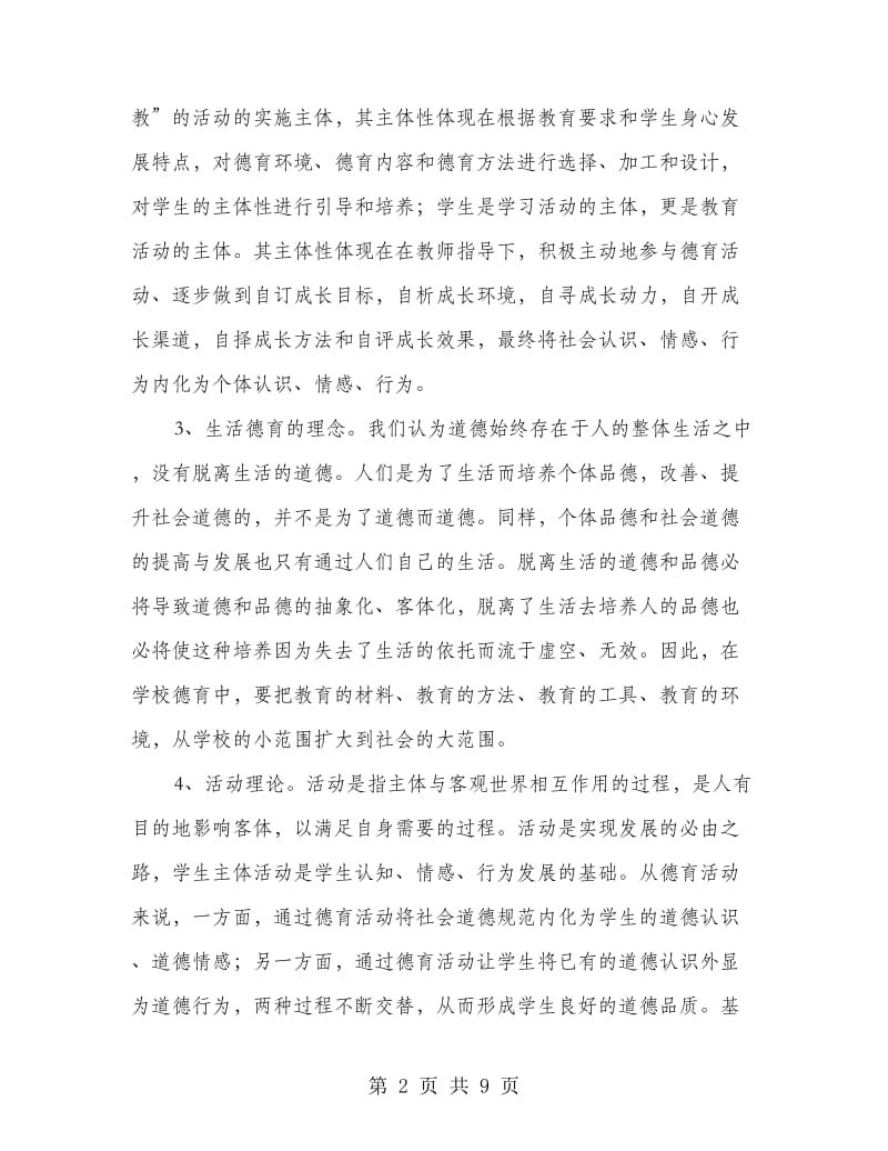 德育课题结题报告.doc_第2页