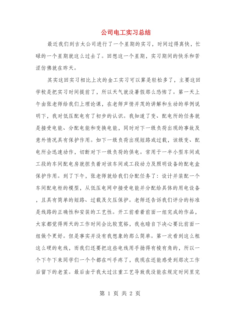 公司电工实习总结.doc_第1页