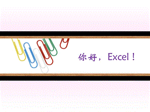 《Excel培訓(xùn)》PPT課件.ppt