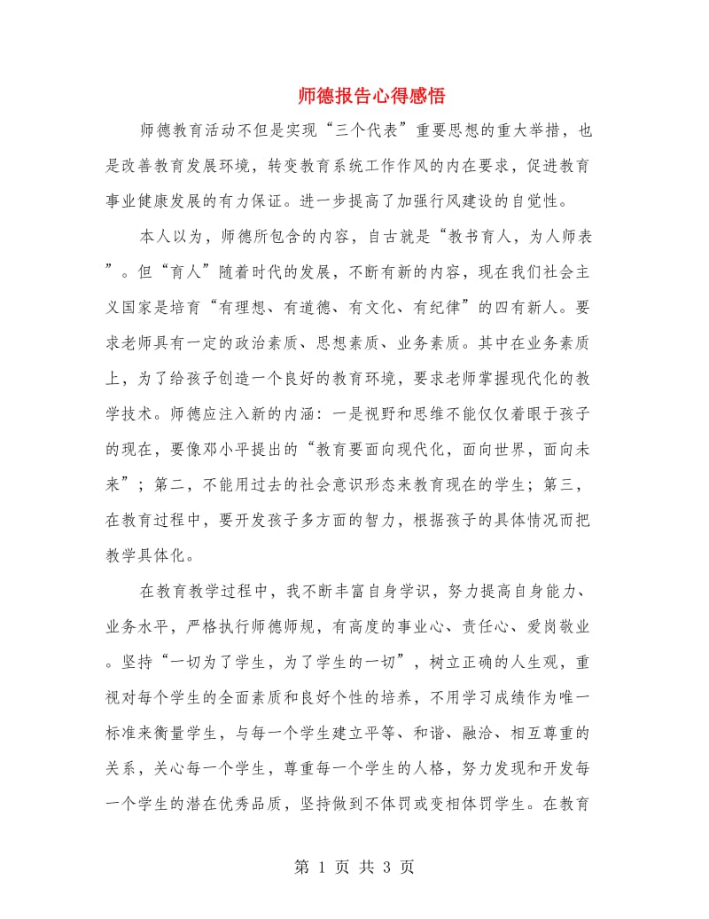 师德报告心得感悟.doc_第1页