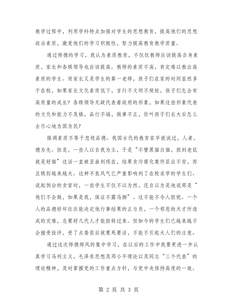 师德报告心得感悟.doc_第2页