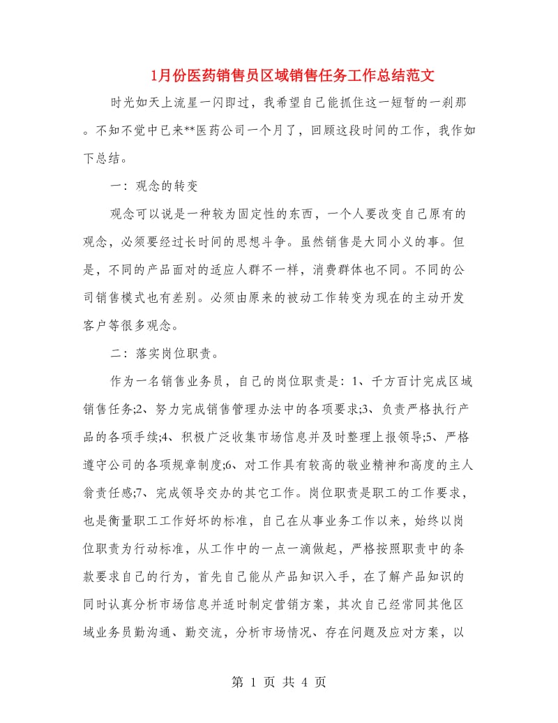 1月份医药销售员区域销售任务工作总结范文.doc_第1页