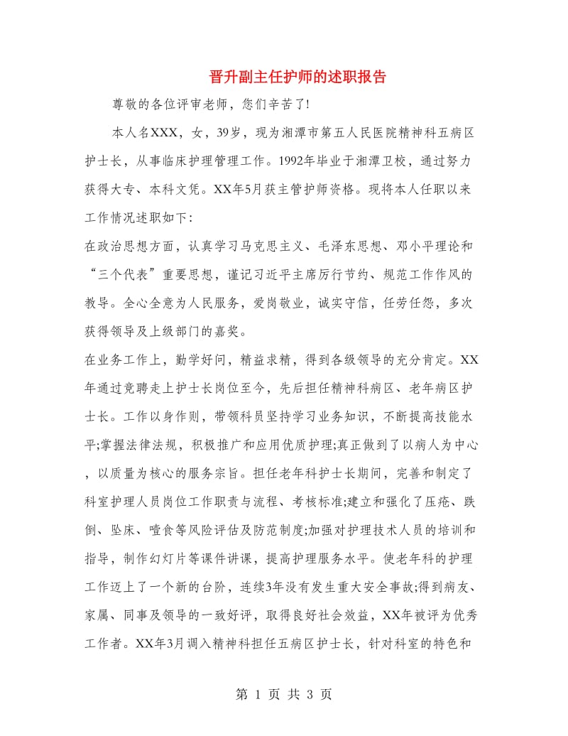 晋升副主任护师的述职报告.doc_第1页