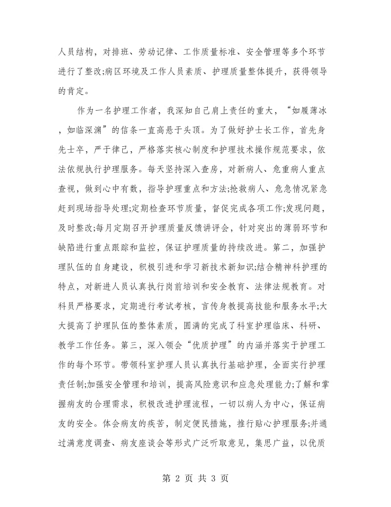 晋升副主任护师的述职报告.doc_第2页