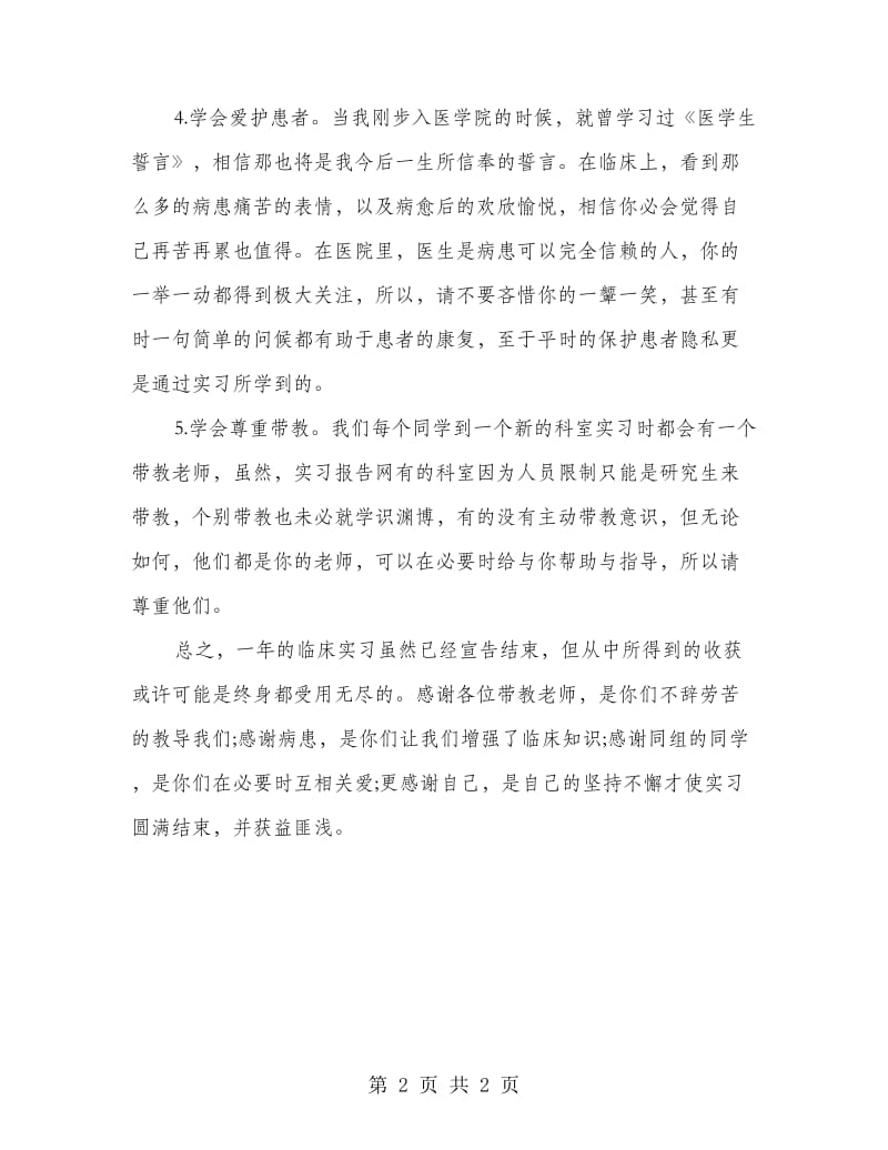 临床医学专业毕业实习自我鉴定.doc_第2页