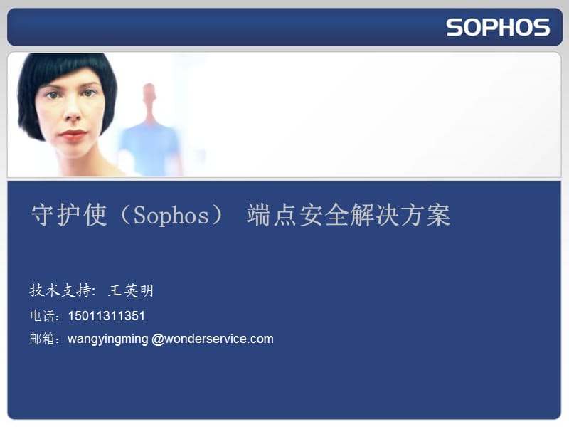 Sophos端点安全解决方案.ppt_第1页