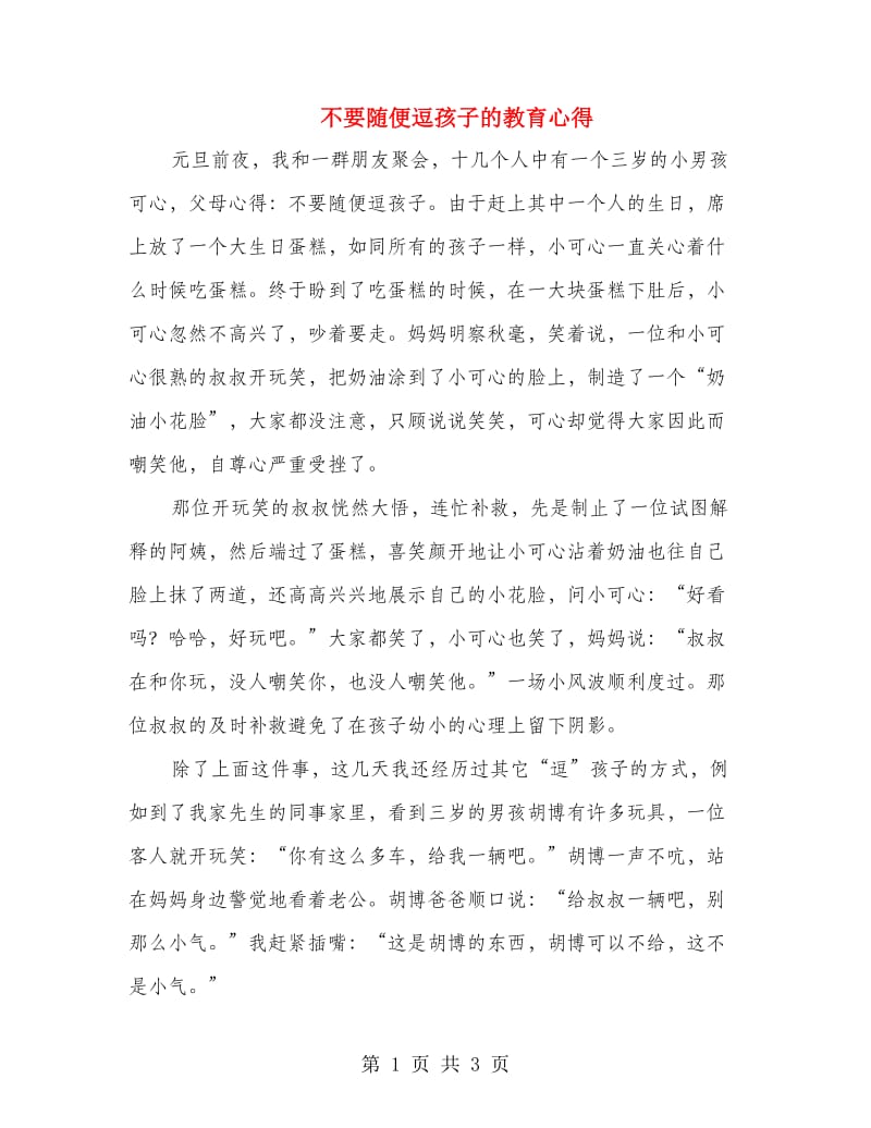 不要随便逗孩子的教育心得.doc_第1页