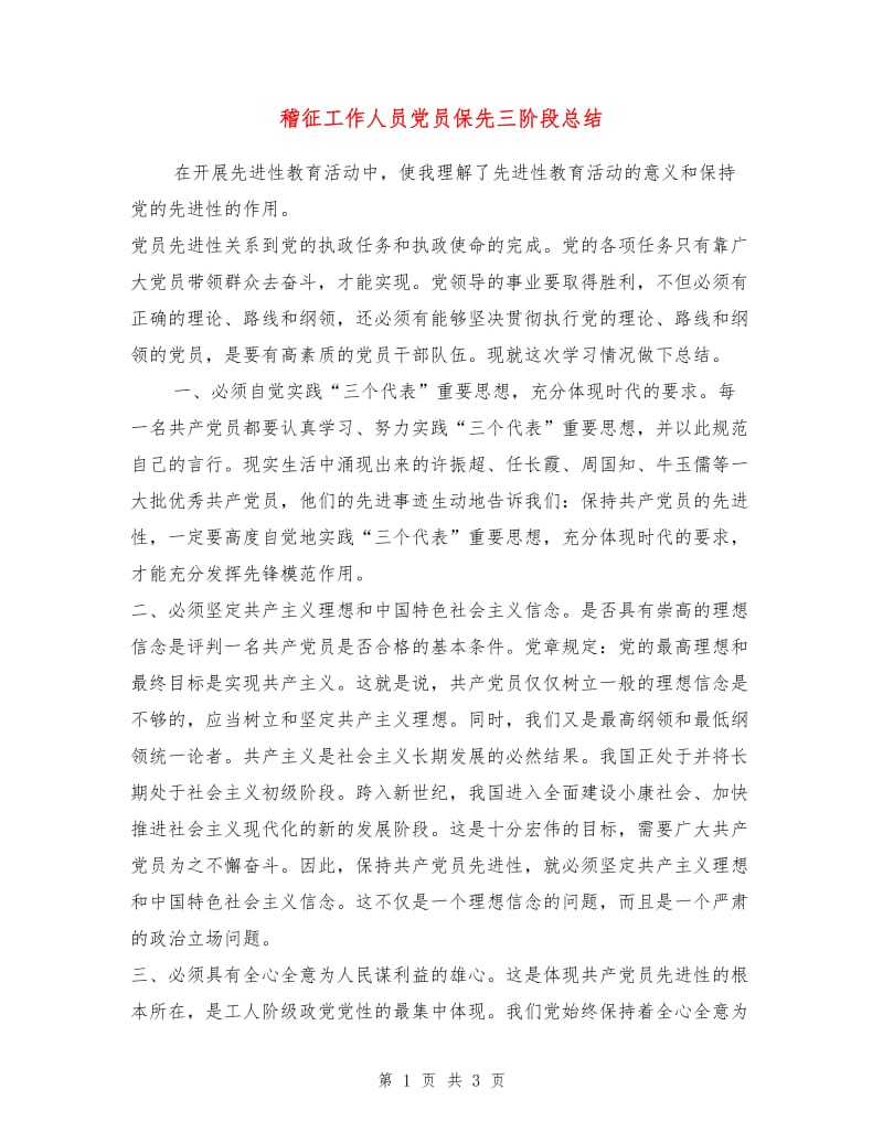 稽征工作人员党员保先三阶段总结.doc_第1页