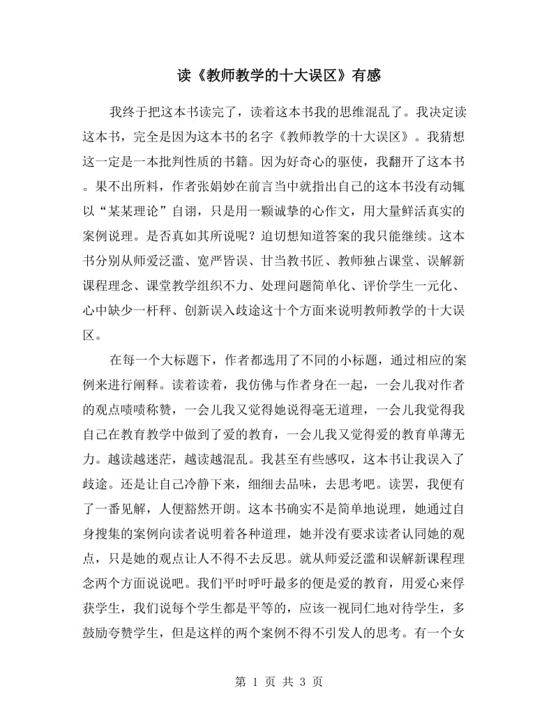 读《教师教学的十大误区》有感.doc_第1页