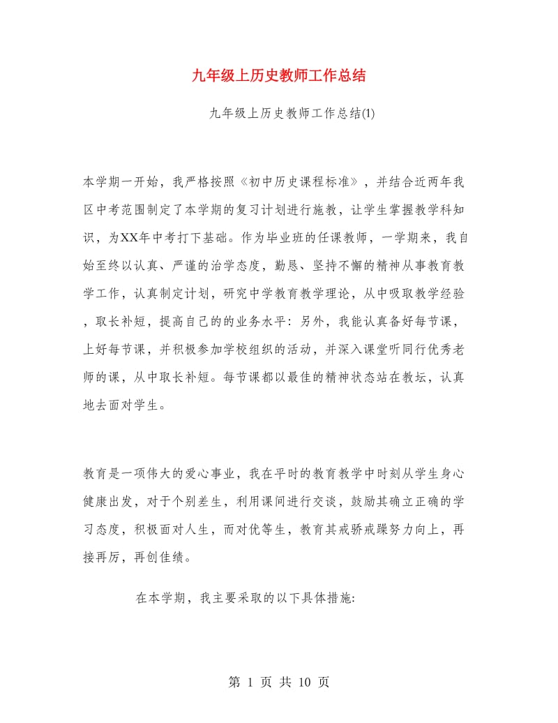 九年级上历史教师工作总结.doc_第1页