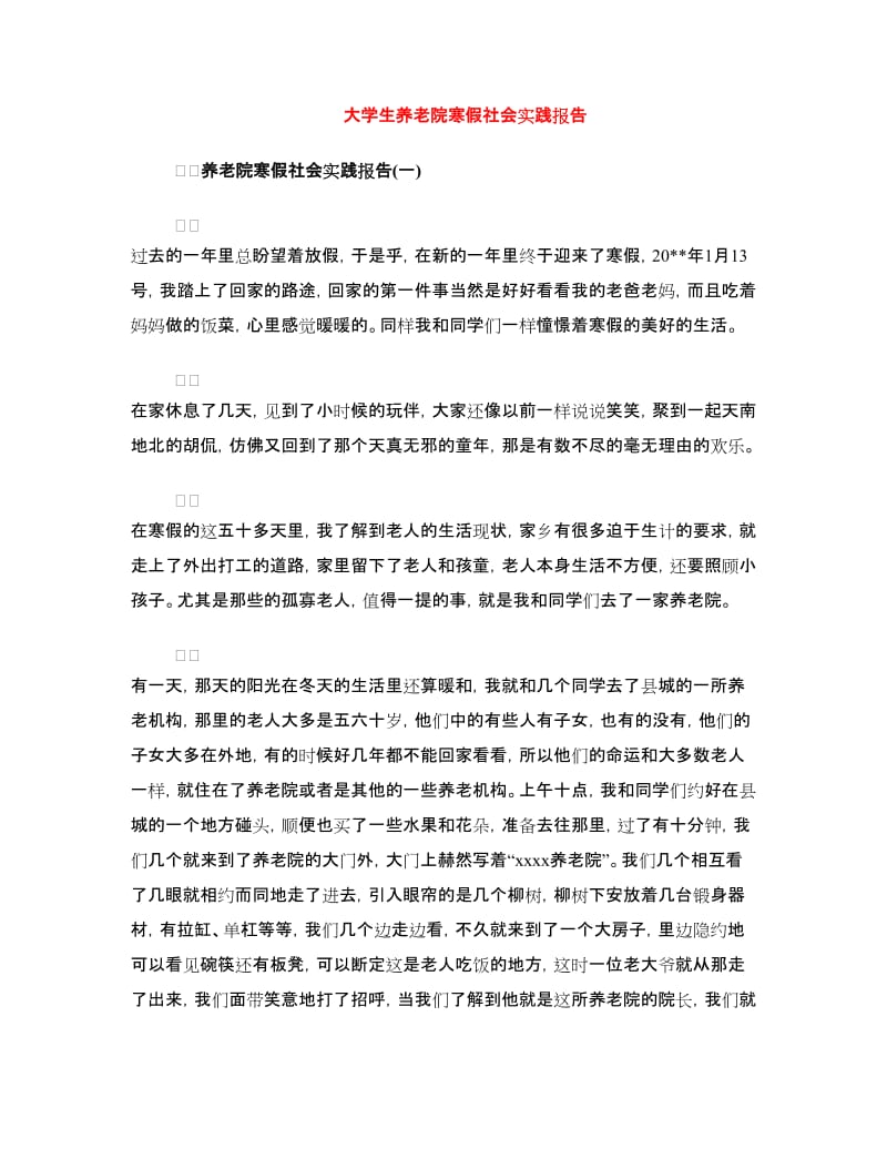 大学生养老院寒假社会实践报告.doc_第1页