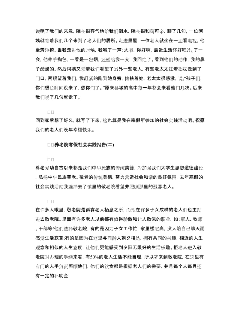 大学生养老院寒假社会实践报告.doc_第2页