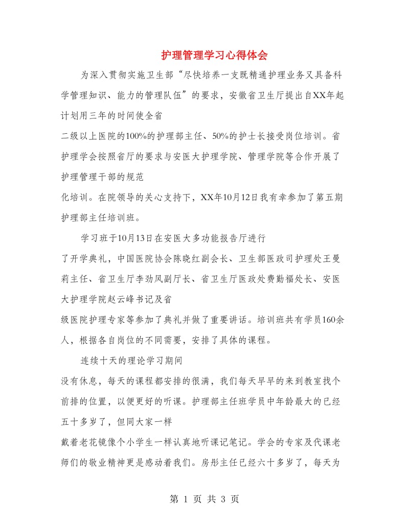 护理管理学习心得体会.doc_第1页