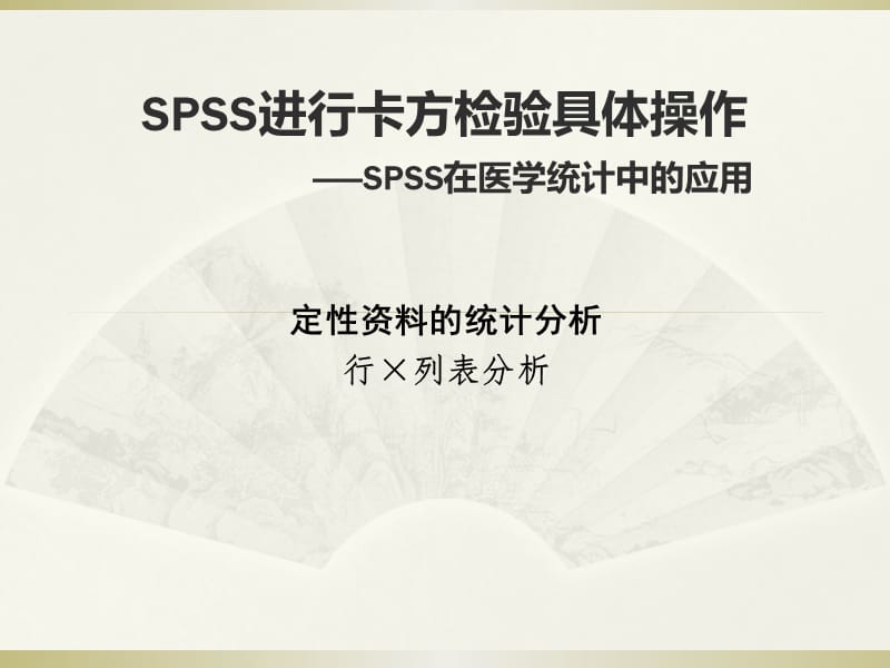 SPSS卡方檢驗具體操作課件.ppt_第1頁