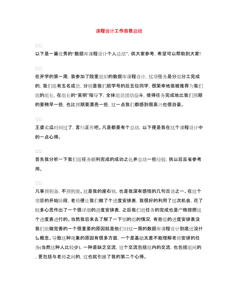 课程设计工作自我总结.doc_第1页