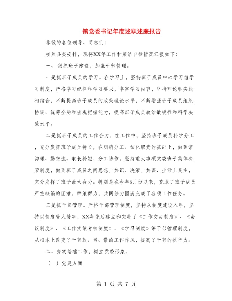 镇党委书记年度述职述廉报告.doc_第1页