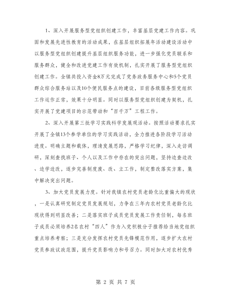 镇党委书记年度述职述廉报告.doc_第2页