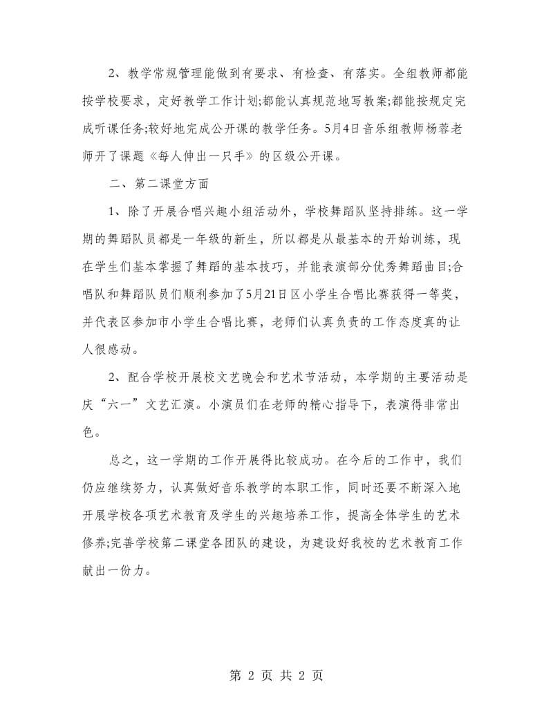 第二学期音乐备课组工作总结.doc_第2页