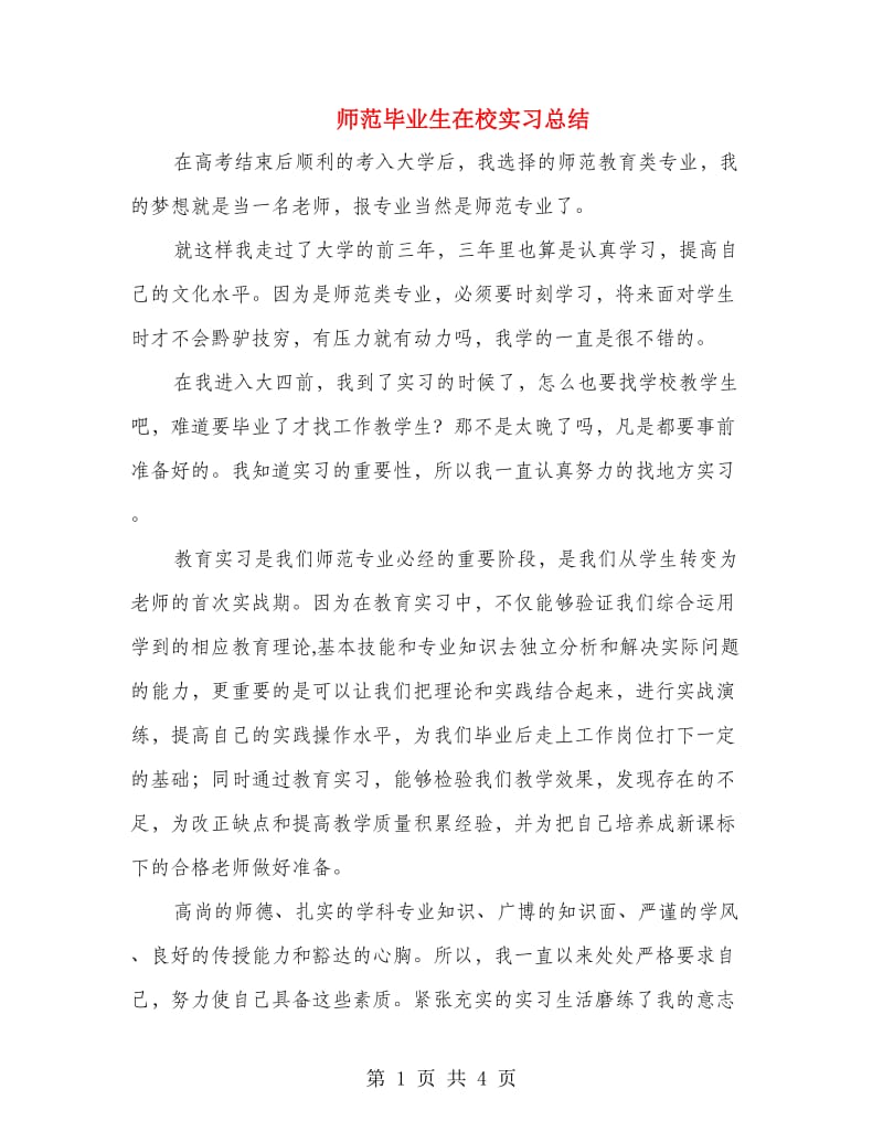 师范毕业生在校实习总结.doc_第1页