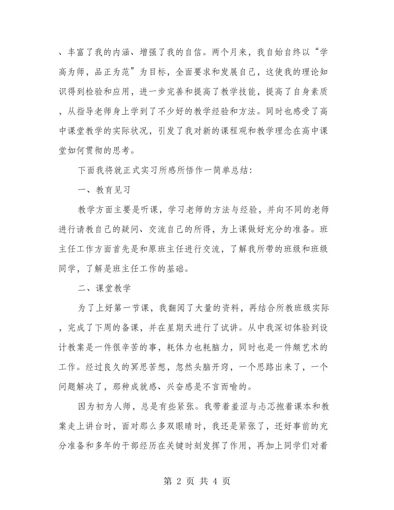 师范毕业生在校实习总结.doc_第2页