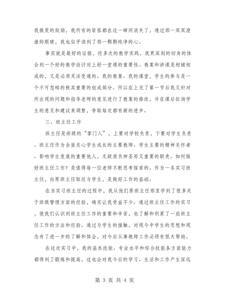 师范毕业生在校实习总结.doc_第3页