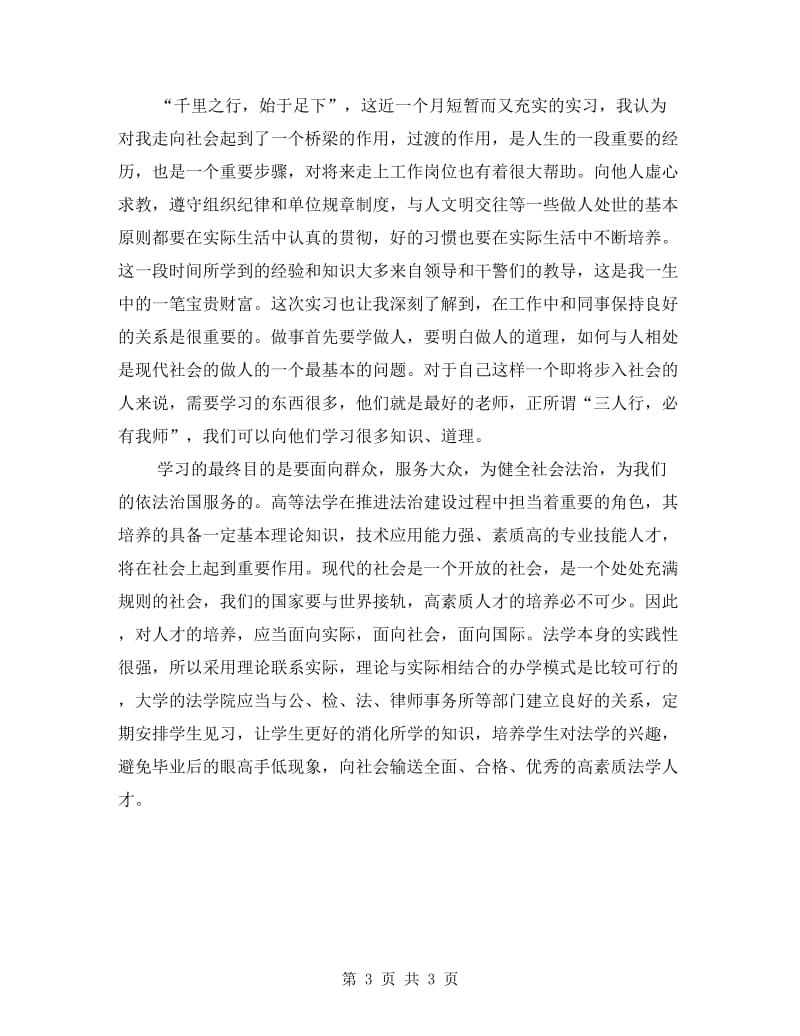 大学生检察院见习总结.doc_第3页