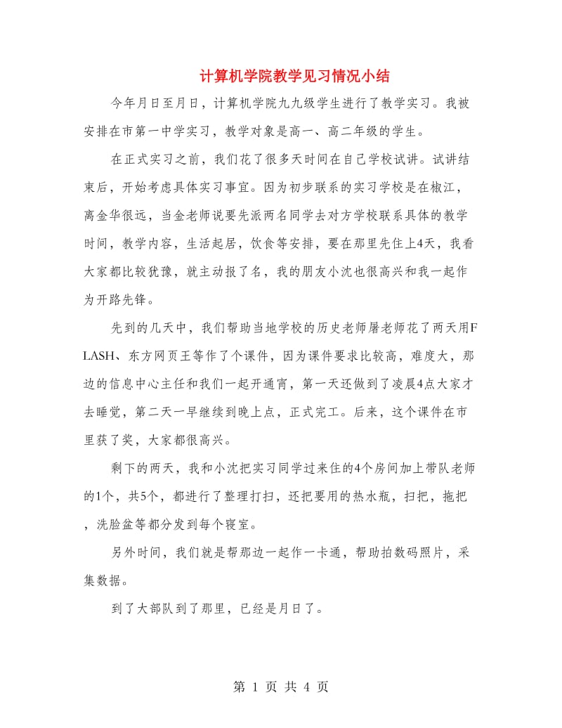 计算机学院教学见习情况小结.doc_第1页