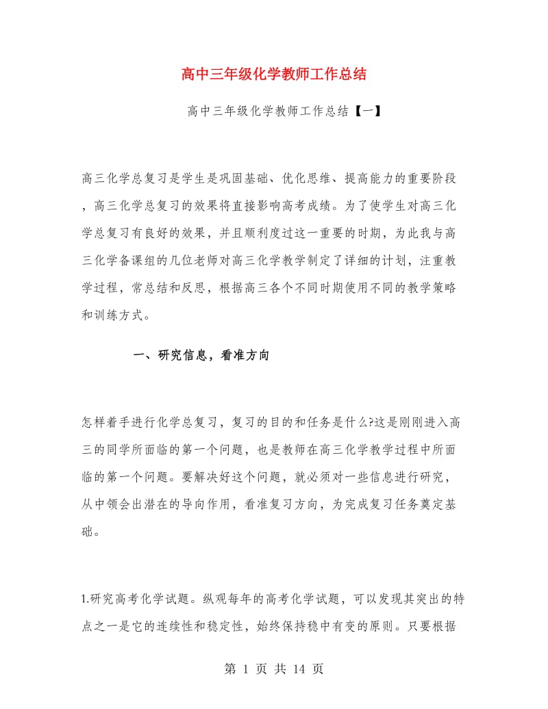 高中三年级化学教师工作总结.doc_第1页