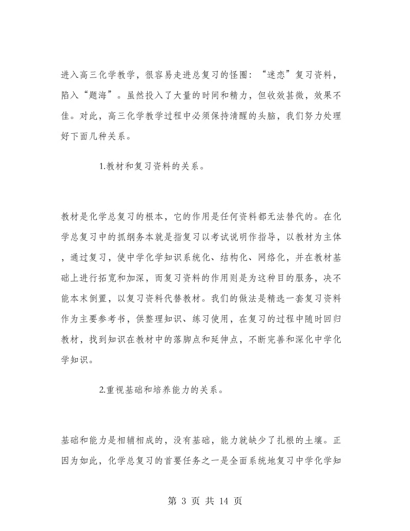 高中三年级化学教师工作总结.doc_第3页