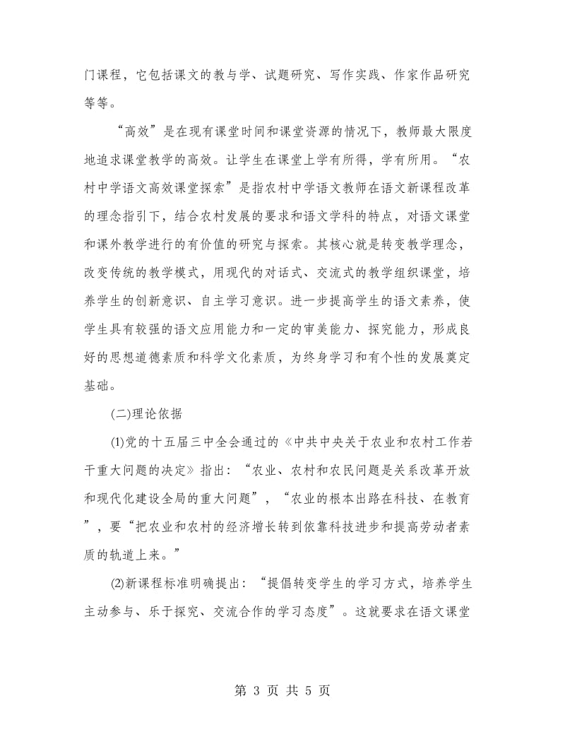 基础教育小课题研究开题报告.doc_第3页