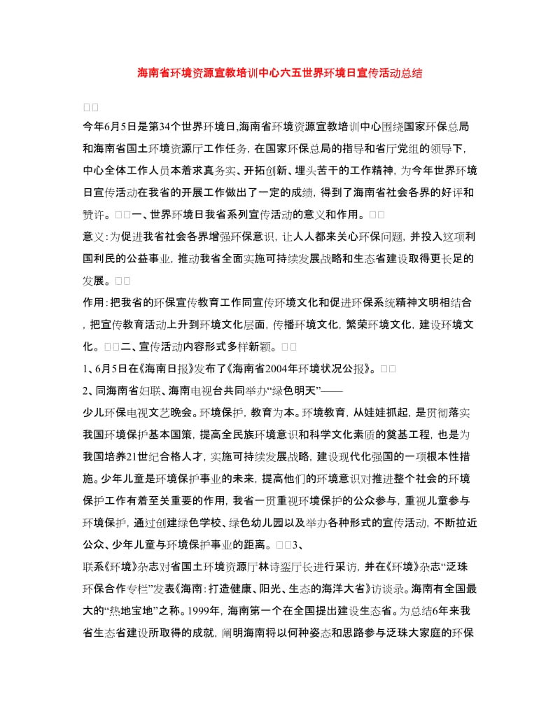 海南省环境资源宣教培训中心六五世界环境日宣传活动总结.doc_第1页