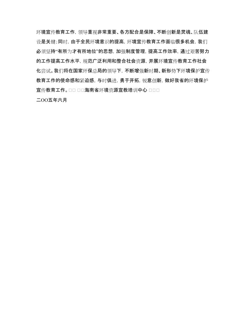 海南省环境资源宣教培训中心六五世界环境日宣传活动总结.doc_第3页