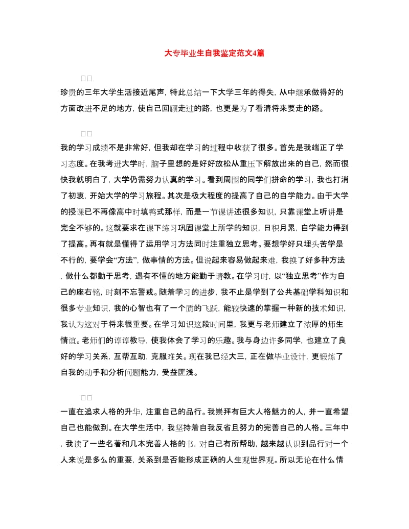 大专毕业生自我鉴定范文4篇.doc_第1页