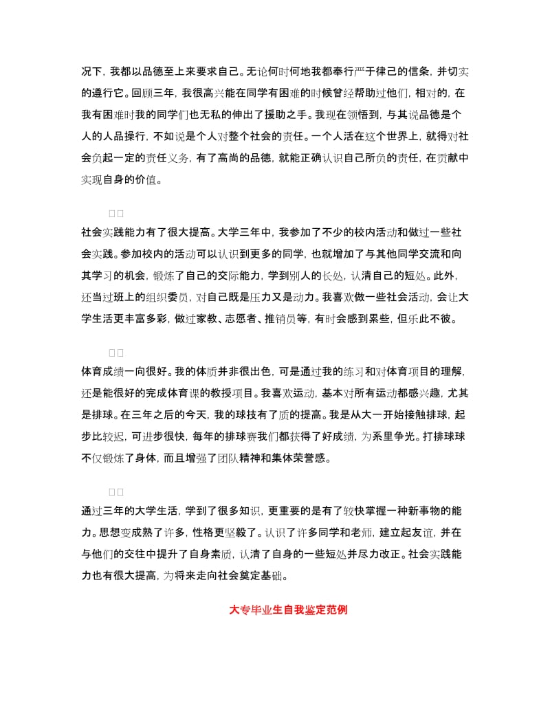 大专毕业生自我鉴定范文4篇.doc_第2页