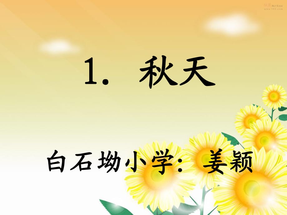 一年级语文上《秋天》公开课课件.ppt_第1页