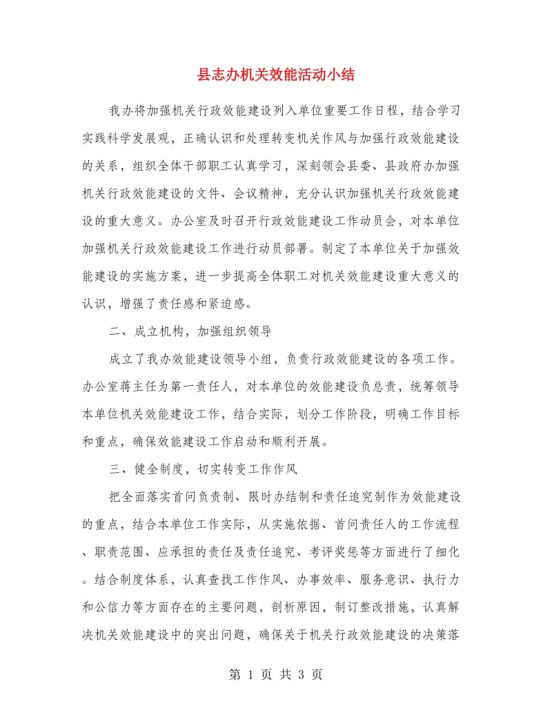 县志办机关效能活动小结.doc_第1页