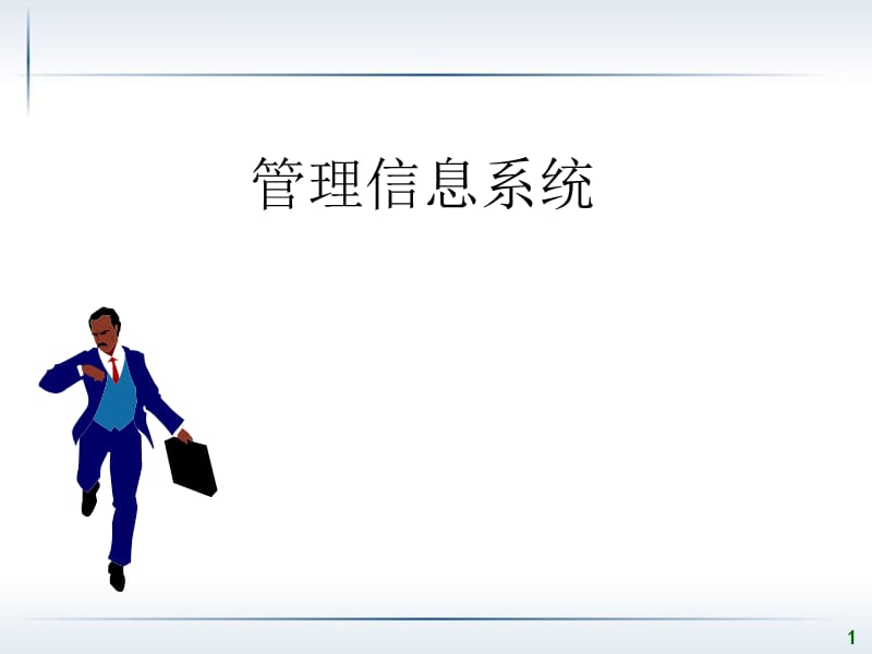 业务流程图和数据流程图.ppt_第1页