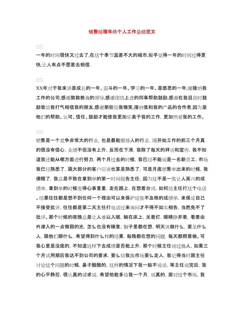 销售经理年终个人工作总结范文.doc_第1页