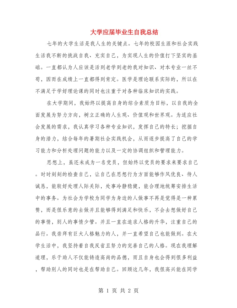 大学应届毕业生自我总结.doc_第1页